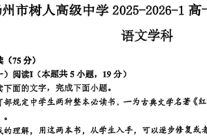 江苏省扬州市树人高级中学2025-2026学年高一上学期1月月考语文试题（无答案）
