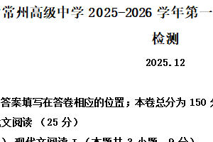 江苏省常州市常州高级中学2025-2026学年高一12月月考语文试题（含解析）