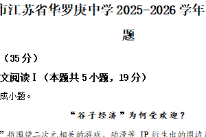 江苏省常州市江苏省华罗庚中学2025-2026学年高一10月月考语文试题（含解析）