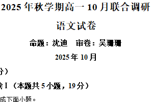 江苏省常州市金坛区一中2025-2026学年高一10月月考语文试题（含解析）