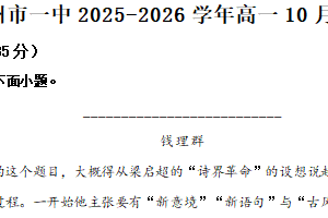 江苏省常州市一中2025-2026学年高一10月月考语文试题（含解析）