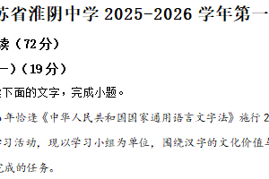 江苏省淮安市淮阴中学2025-2026学年上学期高一12月测试语文试题（含解析）