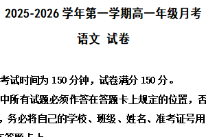 江苏省淮安市涟水县第一中学2025-2026学年高一上学期10月月考语文试题（含解析）