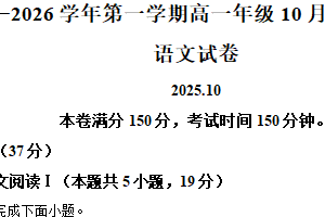 江苏省淮安市清江浦区七校2025-2026学年高一10月月考语文试题（含解析）
