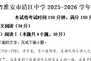 江苏省淮安市清江中学2025-2026学年高一10月月考语文试题（含解析）