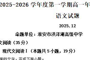 江苏省淮安市三校联考2025-2026学年高一12月月考语文试题（含解析）