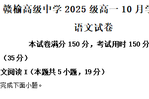 江苏省连云港市赣榆高级中学2025-2026学年高一上学期10月月考语文试题（含解析）