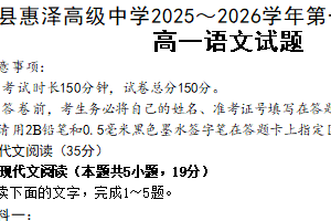 江苏省连云港市灌南县惠泽高级中学2025-2026学年高一上学期1月月考语文试题（含解析）
