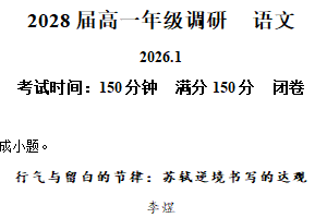 江苏省南京市第二十九中学2025-2026学年高一上学期1月阶段性练习语文试题（含解析）