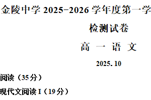 江苏省南京市金陵中学2025-2026学年高一10月月考语文试题（含解析）