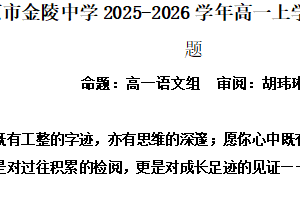 江苏省南京市金陵中学2025-2026学年高一上学期第一次月考语文试题（含解析）