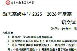 江苏省南京市励志高级中学2025-2026学年高一上学期12月月考语文试题（含答案）
