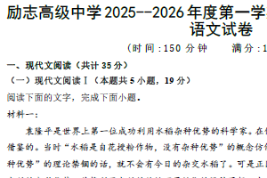 江苏省南京市励志高级中学2025-2026学年高一上学期第二次调研考试语文试卷（含解析）