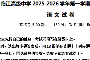 江苏省南京市临江高级中学2025-2026学年高一上学期10月月考语文试题（含解析）