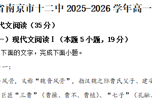 江苏省南京市十二中2025-2026学年高一上学期第一次月考语文试题（含解析）