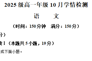 江苏省南京市十三中、九中联考2025-2026学年高一10月学情检测语文试题（含解析）