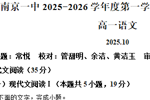 江苏省南京市一中2025-2026学年高一10月月考语文试题（含解析）