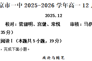 江苏省南京市一中2025-2026学年高一12月月考语文试题（含解析）