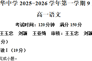 江苏省南京市中华中学2025-2026学年高一9月月考语文试题（含解析）