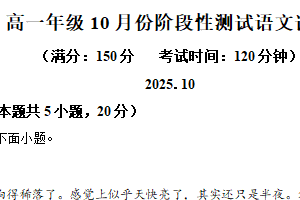 江苏省南京外国语学校2025-2026学年高一上学期10月语文测试卷（含解析）