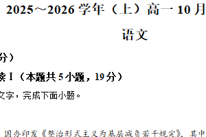 江苏省南通市2025-2026学年高一10月月考语文试题（含解析）