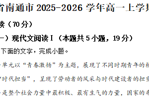 江苏省南通市2025-2026学年高一上学期第一次模拟检测语文试题（含解析）