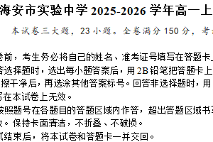 江苏省南通市海安市实验中学2025-2026学年高一上学期1月月考语文试题（含解析）