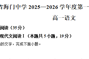 江苏省南通市海门中学2025-2026学年高一1月月考语文试题（含解析）