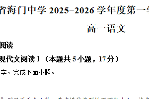 江苏省南通市海门中学2025-2026学年高一10月月考语文试题（含解析）