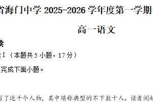 江苏省南通市海门中学2025-2026学年高一上学期10月学情调研语文试题（含解析）