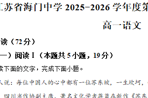 江苏省南通市海门中学2025-2026学年高一上学期12月阶段测试（分班考）语文试题（含解析）