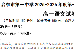 江苏省南通市启东市第一中学2025-2026学年度第一学期第一次素质检测高一语文试卷（含答案）