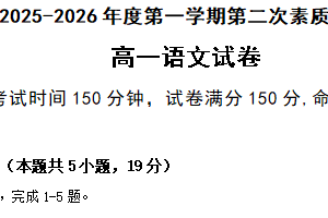 江苏省南通市启东市第一中学2025-2026学年高一上学期第二次素质检测语文试题（含答案）