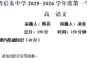 江苏省南通市启东中学2025-2026学年高一上学期第二次月考语文试题（含解析）
