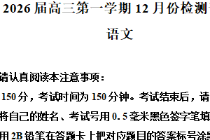江苏省南通市如东高级中学、沭阳如东中学2025-2026学年高一12月月考语文试题（含解析）