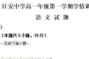 江苏省南通市如皋市江安高级中学2025-2026学年高一上学期阶段检测语文试题（含解析）