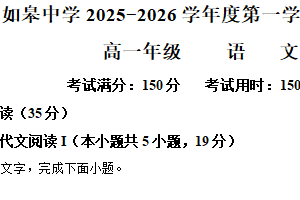 江苏省南通市如皋中学2025-2026学年度第一学期综合练习（四）高一语文试卷（含解析）