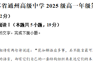 江苏省南通市通州高级中学2025-2026学年高一上学期第二次阶段测试语文试卷（含解析）