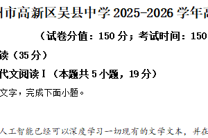 江苏省苏州市高新区吴县中学2025-2026学年高一上学期12月月考语文试题（含解析）