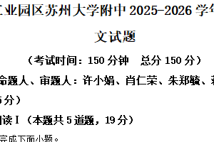 江苏省苏州市工业园区苏州大学附中2025-2026学年高一12月月考语文试题（含解析）