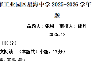 江苏省苏州市工业园区星海中学2025-2026学年高一上学期12月月考语文试题（含解析）