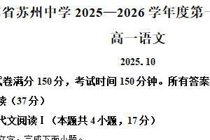 江苏省苏州市苏州中学2025-2026学年高一10月月考语文试题（含解析）