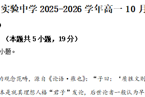 江苏省苏州市新区实验中学2025-2026学年高一上学期10月月考语文试题（含解析）