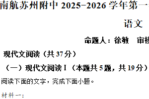 江苏省苏州市园区南京航空航天大学苏州附属中学2025-2026学年高一上学期10月月考语文试题（含解析）