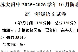 江苏省苏州市园区苏州大学附属中学2025-2026学年高一上学期10月月考语文试题（含解析）