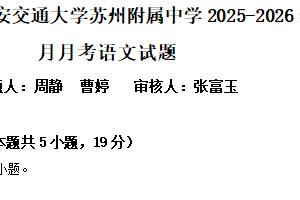 江苏省苏州市园区西安交通大学苏州附属中学2025-2026学年高一10月月考语文试题（含解析）