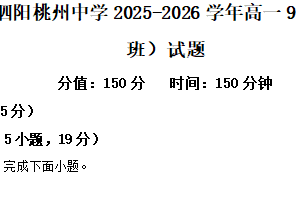 江苏省宿迁市泗阳桃州中学2025-2026学年高一9月月考语文（综合班）试题（含解析）