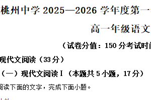 江苏省宿迁市泗阳桃州中学2025-2026学年高一9月月考语文试题（含解析）