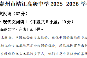 江苏省泰州市靖江高级中学2025-2026学年高一9月月考语文试题（含解析）