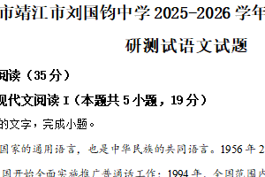 江苏省泰州市靖江市刘国钧中学2025-2026学年高一上学期12月月度调研测试语文试题（含解析）